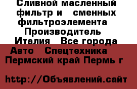 Сливной масленный фильтр и 2 сменных фильтроэлемента › Производитель ­ Италия - Все города Авто » Спецтехника   . Пермский край,Пермь г.